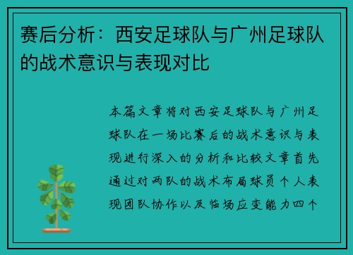 赛后分析：西安足球队与广州足球队的战术意识与表现对比