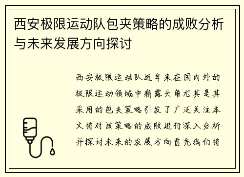 西安极限运动队包夹策略的成败分析与未来发展方向探讨