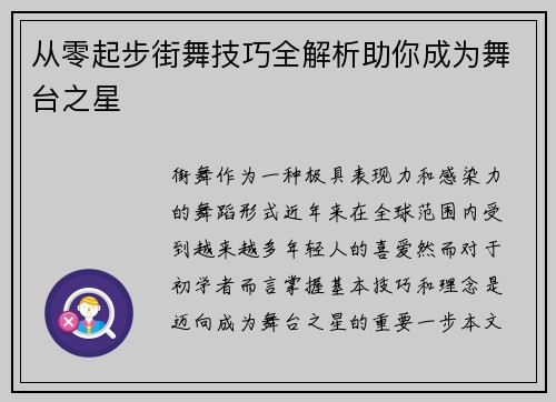 从零起步街舞技巧全解析助你成为舞台之星