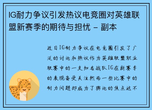 IG耐力争议引发热议电竞圈对英雄联盟新赛季的期待与担忧 - 副本