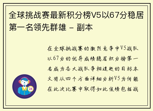 全球挑战赛最新积分榜V5以67分稳居第一名领先群雄 - 副本