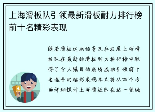 上海滑板队引领最新滑板耐力排行榜前十名精彩表现