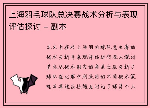 上海羽毛球队总决赛战术分析与表现评估探讨 - 副本
