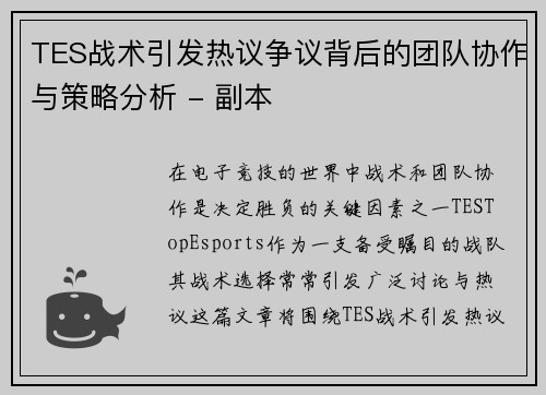 TES战术引发热议争议背后的团队协作与策略分析 - 副本