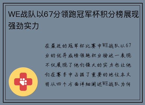 WE战队以67分领跑冠军杯积分榜展现强劲实力