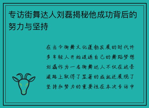 专访街舞达人刘磊揭秘他成功背后的努力与坚持
