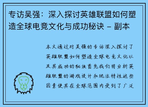 专访吴强：深入探讨英雄联盟如何塑造全球电竞文化与成功秘诀 - 副本