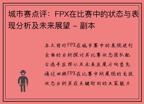 城市赛点评：FPX在比赛中的状态与表现分析及未来展望 - 副本