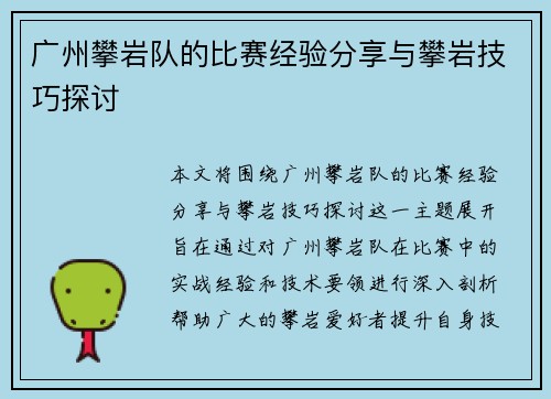 广州攀岩队的比赛经验分享与攀岩技巧探讨