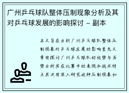 广州乒乓球队整体压制现象分析及其对乒乓球发展的影响探讨 - 副本