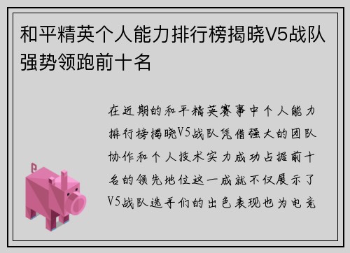 和平精英个人能力排行榜揭晓V5战队强势领跑前十名