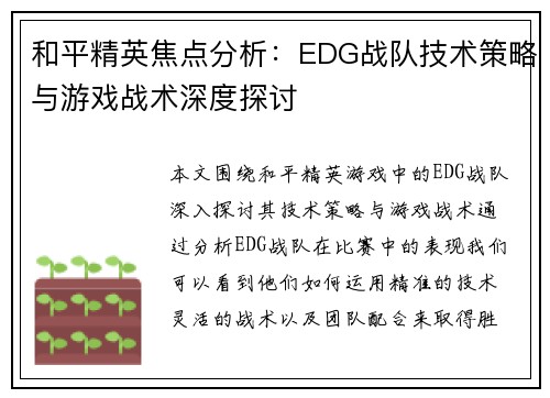 和平精英焦点分析：EDG战队技术策略与游戏战术深度探讨