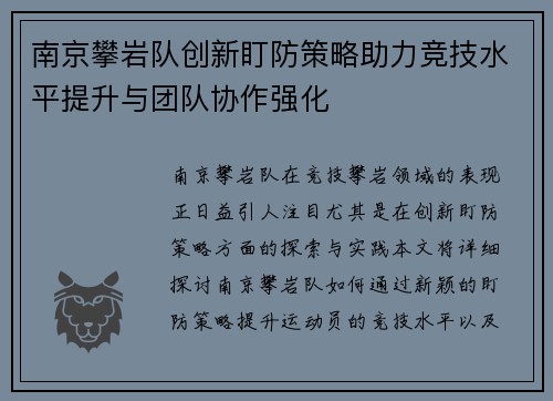 南京攀岩队创新盯防策略助力竞技水平提升与团队协作强化