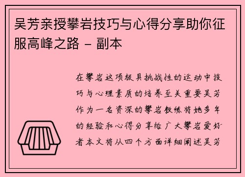 吴芳亲授攀岩技巧与心得分享助你征服高峰之路 - 副本