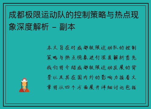 成都极限运动队的控制策略与热点现象深度解析 - 副本