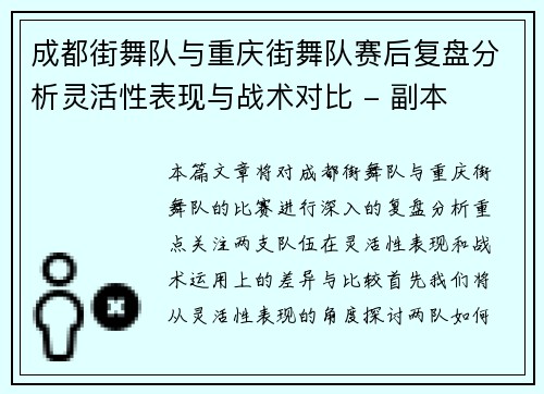 成都街舞队与重庆街舞队赛后复盘分析灵活性表现与战术对比 - 副本