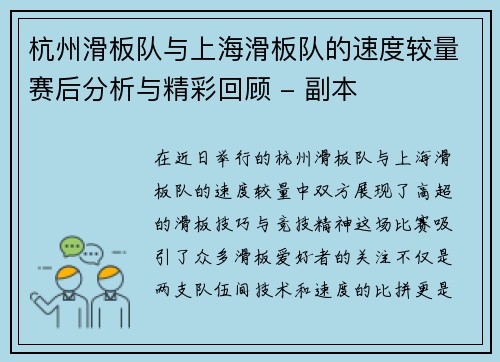 杭州滑板队与上海滑板队的速度较量赛后分析与精彩回顾 - 副本