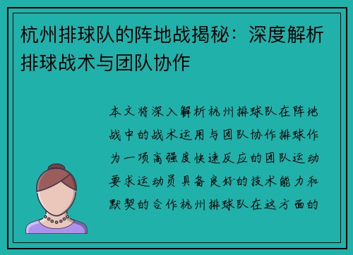 杭州排球队的阵地战揭秘：深度解析排球战术与团队协作