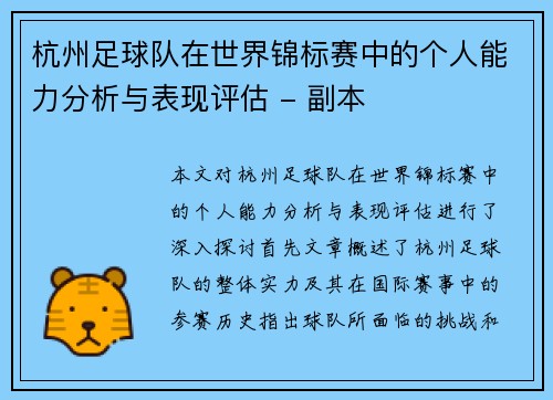 杭州足球队在世界锦标赛中的个人能力分析与表现评估 - 副本