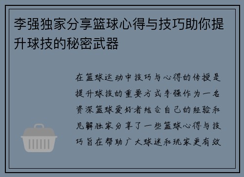 李强独家分享篮球心得与技巧助你提升球技的秘密武器
