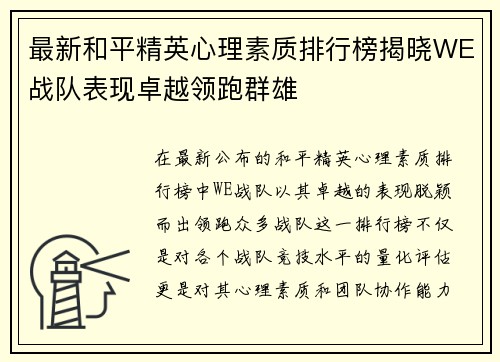 最新和平精英心理素质排行榜揭晓WE战队表现卓越领跑群雄