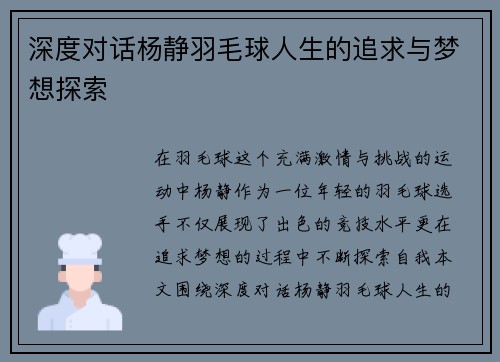 深度对话杨静羽毛球人生的追求与梦想探索