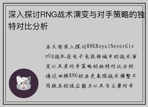 深入探讨RNG战术演变与对手策略的独特对比分析