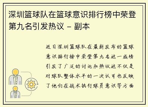 深圳篮球队在篮球意识排行榜中荣登第九名引发热议 - 副本