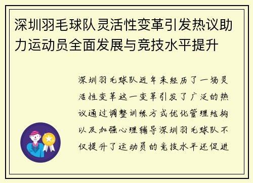 深圳羽毛球队灵活性变革引发热议助力运动员全面发展与竞技水平提升