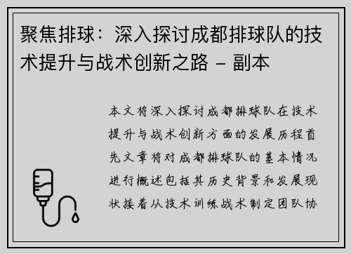 聚焦排球：深入探讨成都排球队的技术提升与战术创新之路 - 副本