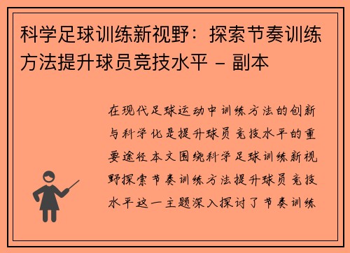 科学足球训练新视野：探索节奏训练方法提升球员竞技水平 - 副本
