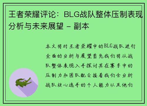 王者荣耀评论：BLG战队整体压制表现分析与未来展望 - 副本