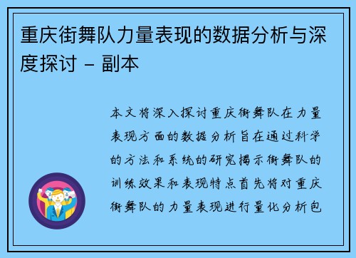 重庆街舞队力量表现的数据分析与深度探讨 - 副本