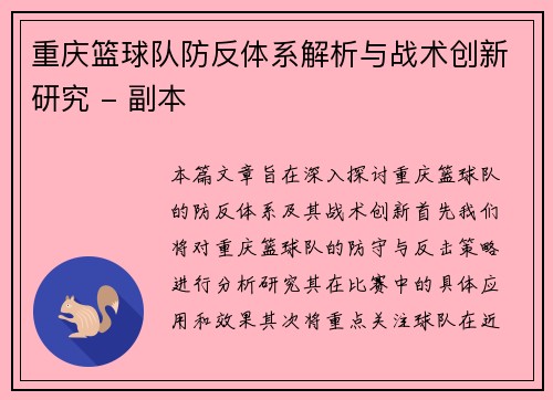 重庆篮球队防反体系解析与战术创新研究 - 副本