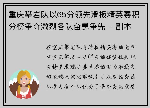 重庆攀岩队以65分领先滑板精英赛积分榜争夺激烈各队奋勇争先 - 副本