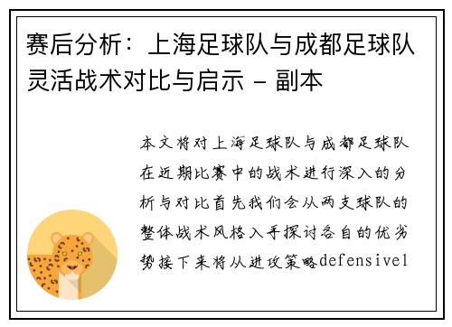 赛后分析：上海足球队与成都足球队灵活战术对比与启示 - 副本