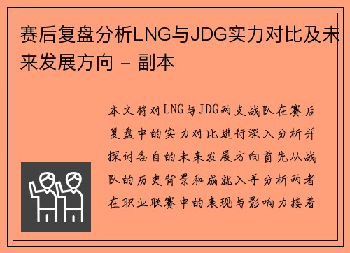 赛后复盘分析LNG与JDG实力对比及未来发展方向 - 副本