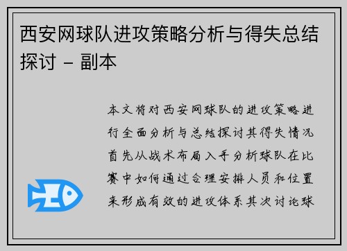 西安网球队进攻策略分析与得失总结探讨 - 副本