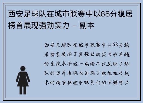 西安足球队在城市联赛中以68分稳居榜首展现强劲实力 - 副本