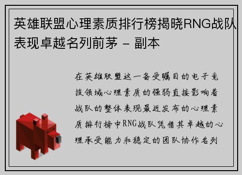 英雄联盟心理素质排行榜揭晓RNG战队表现卓越名列前茅 - 副本