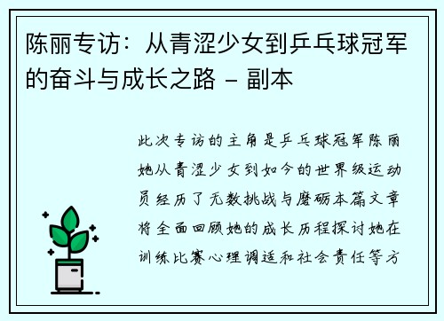 陈丽专访：从青涩少女到乒乓球冠军的奋斗与成长之路 - 副本