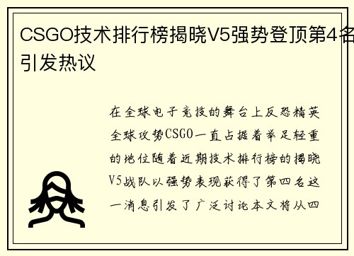 CSGO技术排行榜揭晓V5强势登顶第4名引发热议