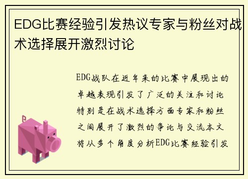 EDG比赛经验引发热议专家与粉丝对战术选择展开激烈讨论