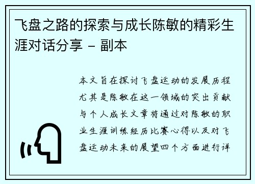 飞盘之路的探索与成长陈敏的精彩生涯对话分享 - 副本