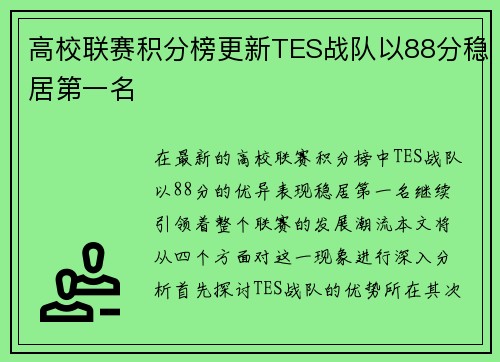 高校联赛积分榜更新TES战队以88分稳居第一名