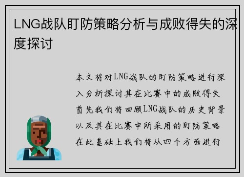 LNG战队盯防策略分析与成败得失的深度探讨