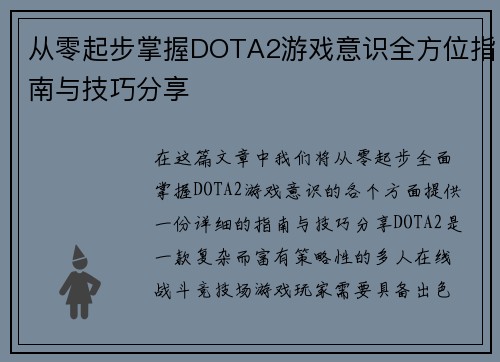 从零起步掌握DOTA2游戏意识全方位指南与技巧分享