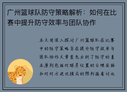 广州篮球队防守策略解析：如何在比赛中提升防守效率与团队协作
