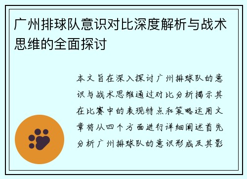 广州排球队意识对比深度解析与战术思维的全面探讨