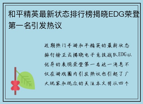 和平精英最新状态排行榜揭晓EDG荣登第一名引发热议
